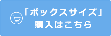 「ボックスサイズ」購入はこちら