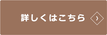 詳しくはこちら