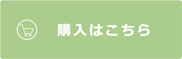 購入はこちら