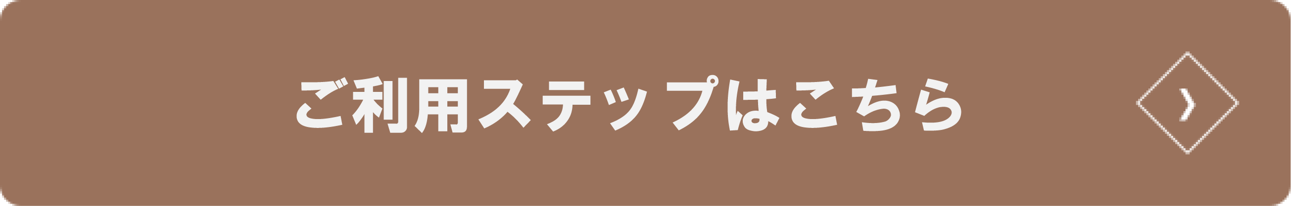 サービス内容はこちら