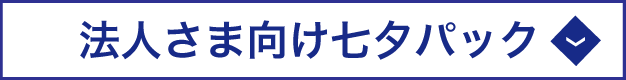七夕パック