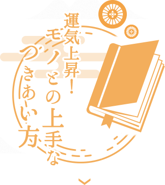 運気上昇！モノとの上手な付き合い方