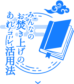 みんなのお焚き上げのあれコレ活用法