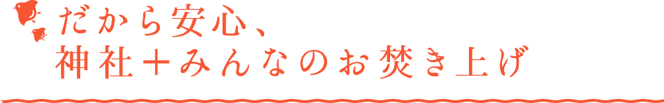 だから安心、神社＋みんなのお焚き上げ