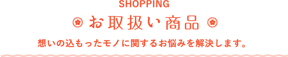 取扱い商品 想いの込もったモノに関するお悩みを解決します。