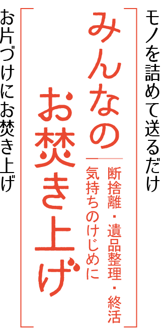 みんなのお焚き上げ 1300年続く日本の美しい伝統文化