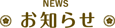 news お知らせ