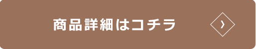 商品詳細はコチラ