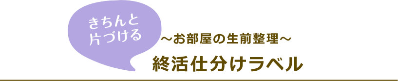 ～お部屋の生前整理～ 終活仕分けラベル