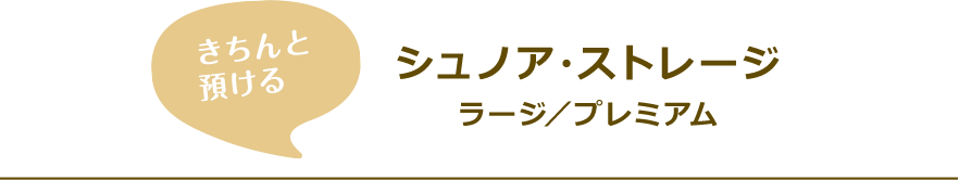 シュノア・ストレージラージ／プレミアム