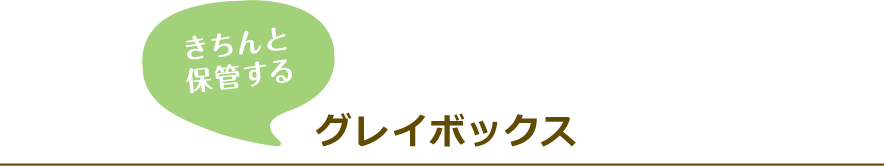 シュノア・ストレージラージ／プレミアム