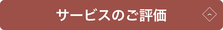 お焚き上げサービスご評価