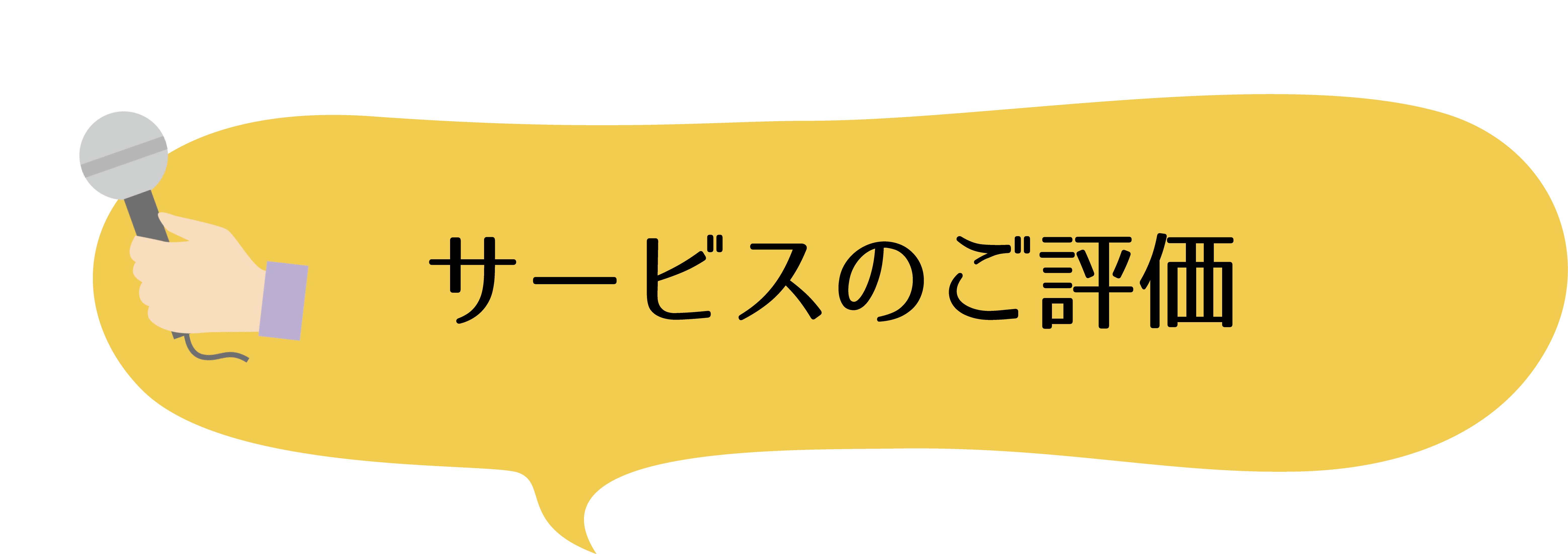 お焚き上げサービスご評価