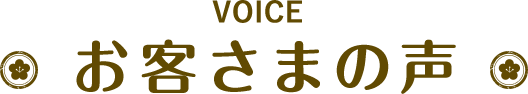 voice お客さまご満足度