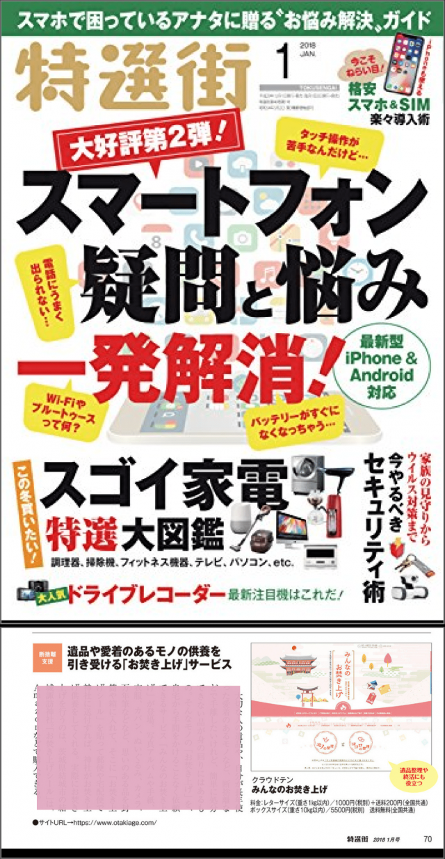 月刊特選街2月号に掲載していただきました。