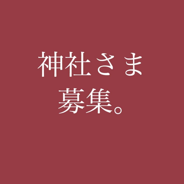 お焚き上げ事業へのご協力神社さまを募集いたします。