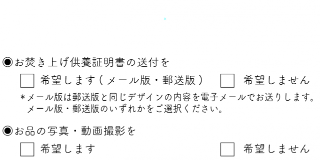 お焚き上げ動画撮影のご希望有無をご選択できるようになりました。