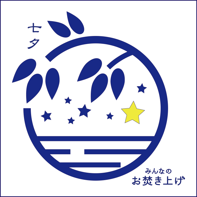 みんなのお焚き上げ (七夕パック)をリリースいたしました