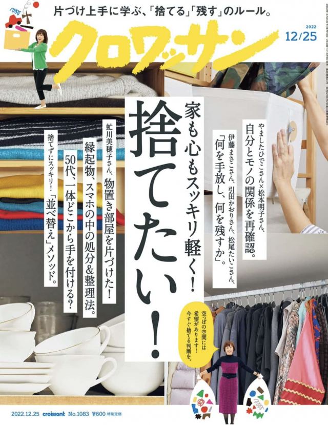 クロワッサン(12月9日発売)に「みんなのお焚き上げ」が取り上げられました。