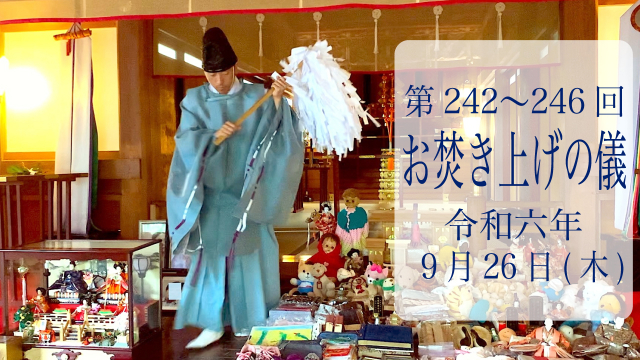 第242・243・244・245・246回お焚き上げ供養完了のお知らせ