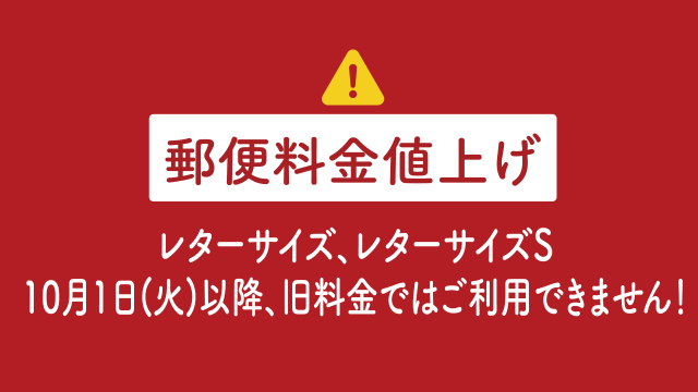 [重要]レターサイズ｜10月1日以降、旧料金ではご利用できません！