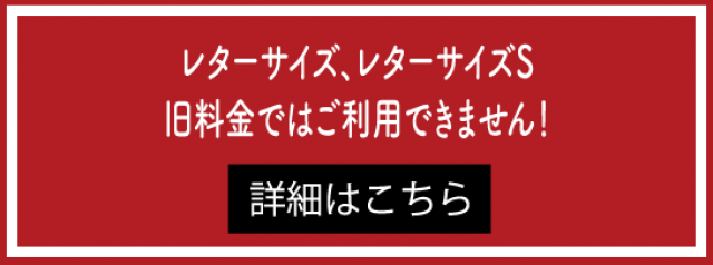 [重要]レターサイズ｜旧料金ではご利用できません！