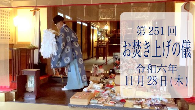 第251・252・253回お焚き上げ供養完了のお知らせ