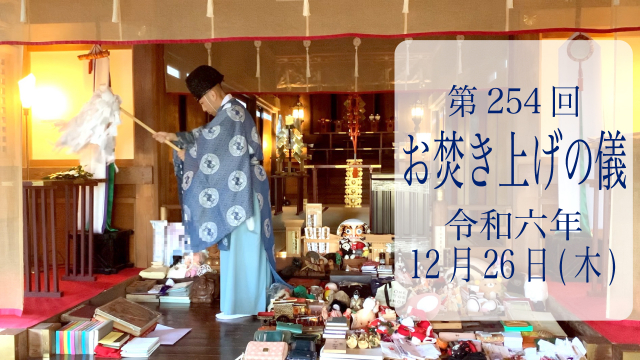 第254・255・256回お焚き上げ供養完了のお知らせ