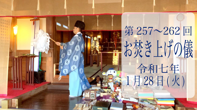 第257・258・259・260・261・262回お焚き上げ供養完了のお知らせ