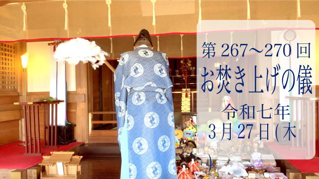 第267・268・269・270回お焚き上げ供養完了のお知らせ