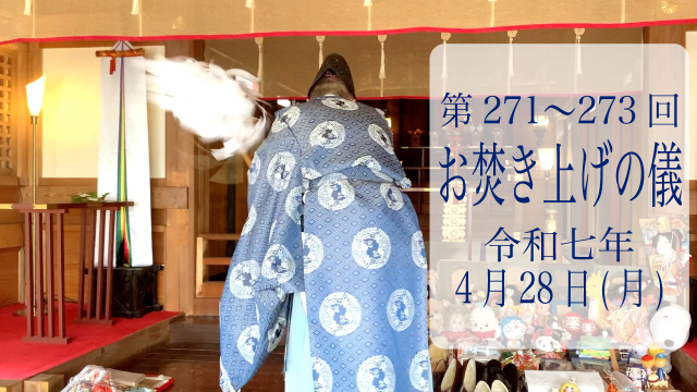 第271・272・273回お焚き上げ供養完了のお知らせ