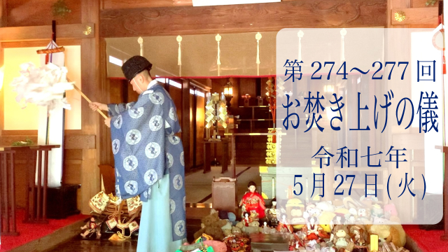 第274・275・276・277回お焚き上げ供養完了のお知らせ