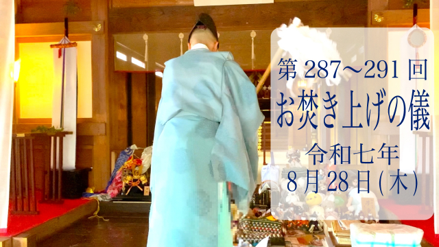 第287・288・289・290・291回お焚き上げ供養完了のお知らせ