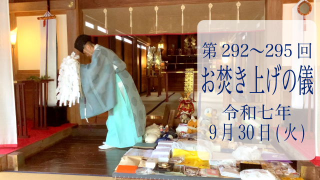 第292・293・294・295回お焚き上げ供養完了のお知らせ