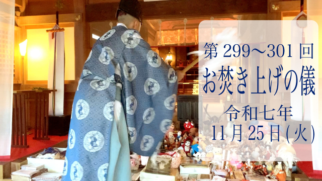 第299・300・301回お焚き上げ供養完了のお知らせ