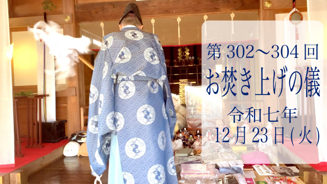 第302・303・304回お焚き上げ供養完了のお知らせ