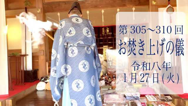 第305・306・307・308・309・310回お焚き上げ供養完了のお知らせ