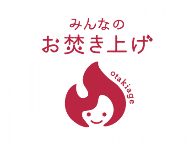 私たちの考える、お焚き上げのあり方