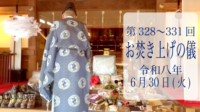 第328・329・330・331回お焚き上げ供養完了のお知らせ
