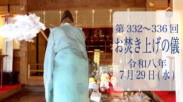 第332・333・334・335・336回お焚き上げ供養完了のお知らせ
