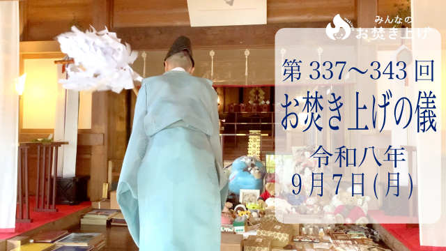 第337・338・339・340・341・342・343回お焚き上げ完了のお知らせ