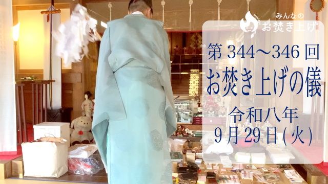 第344・345・346回お焚き上げ供養完了のお知らせ