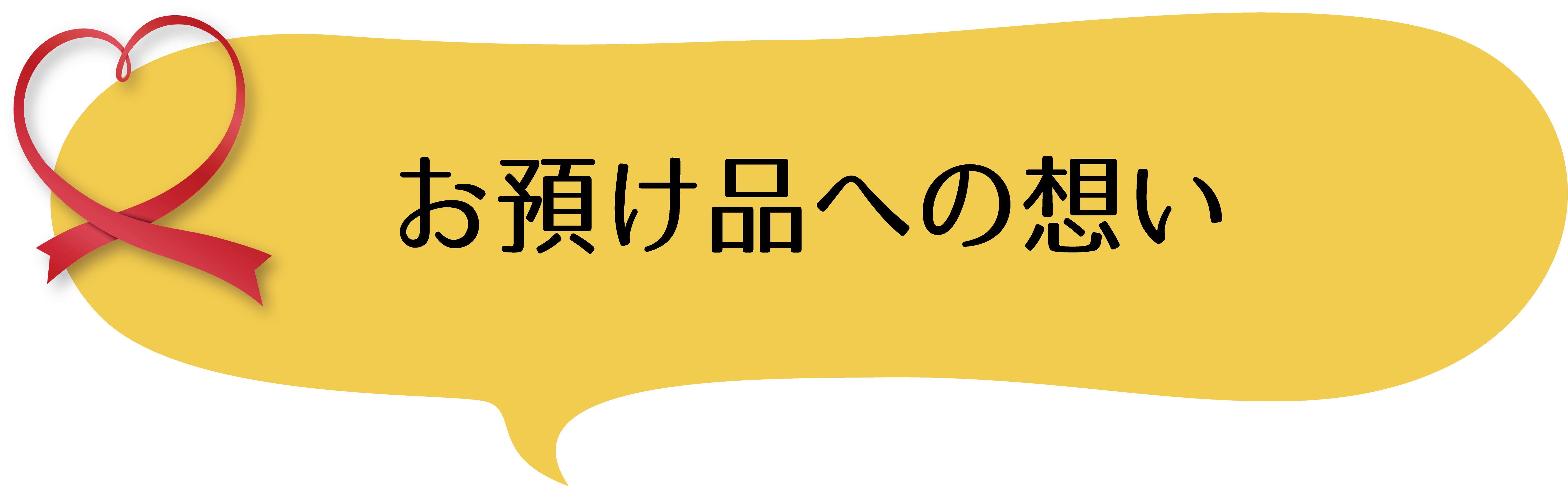 お焚き上げしたお預け品への想い