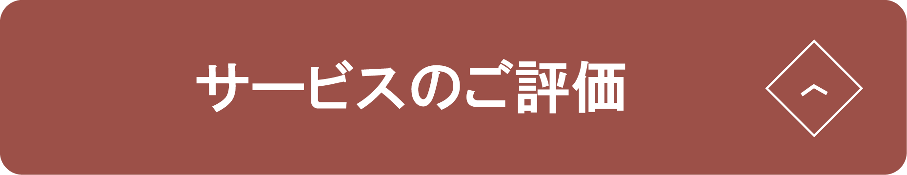 お焚き上げサービスご評価